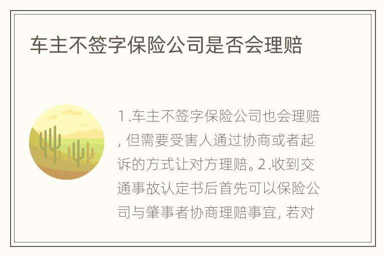 车主不签字保险公司是否会理赔