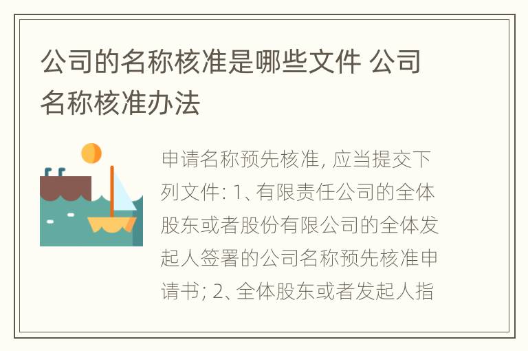公司的名称核准是哪些文件 公司名称核准办法