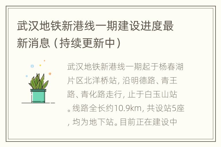 武汉地铁新港线一期建设进度最新消息（持续更新中）