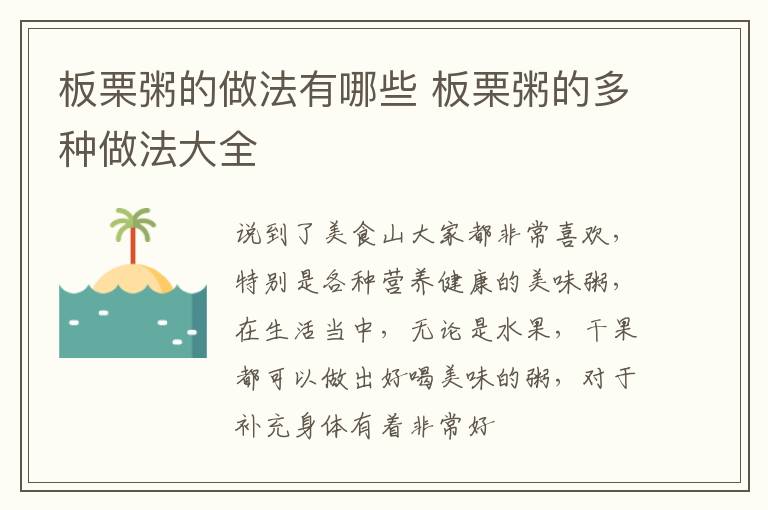 板栗粥的做法有哪些 板栗粥的多种做法大全