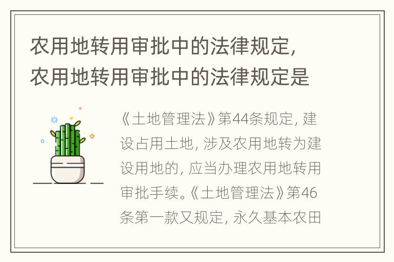 农用地转用审批中的法律规定，农用地转用审批中的法律规定是