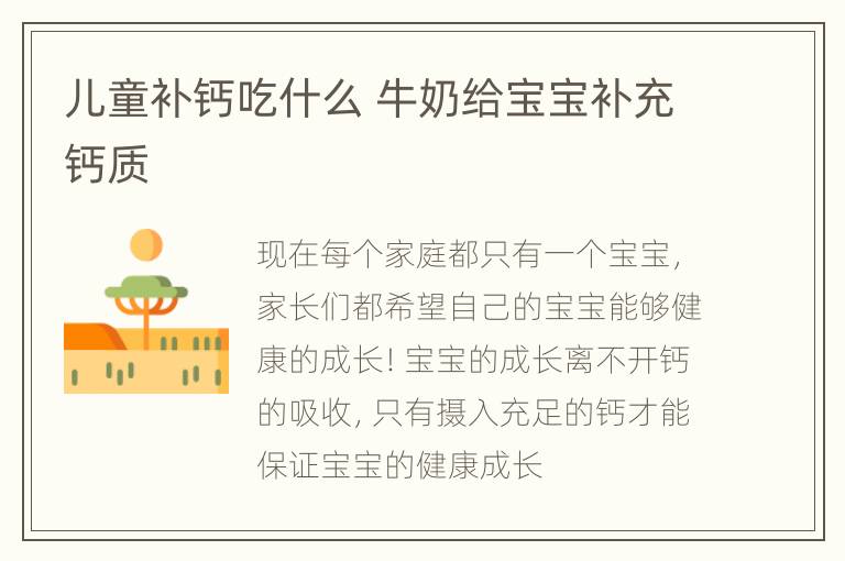 儿童补钙吃什么 牛奶给宝宝补充钙质