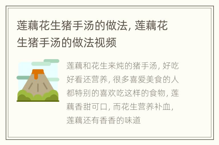 莲藕花生猪手汤的做法，莲藕花生猪手汤的做法视频