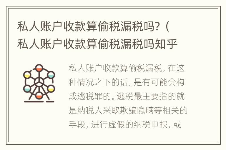 私人账户收款算偷税漏税吗？（私人账户收款算偷税漏税吗知乎）