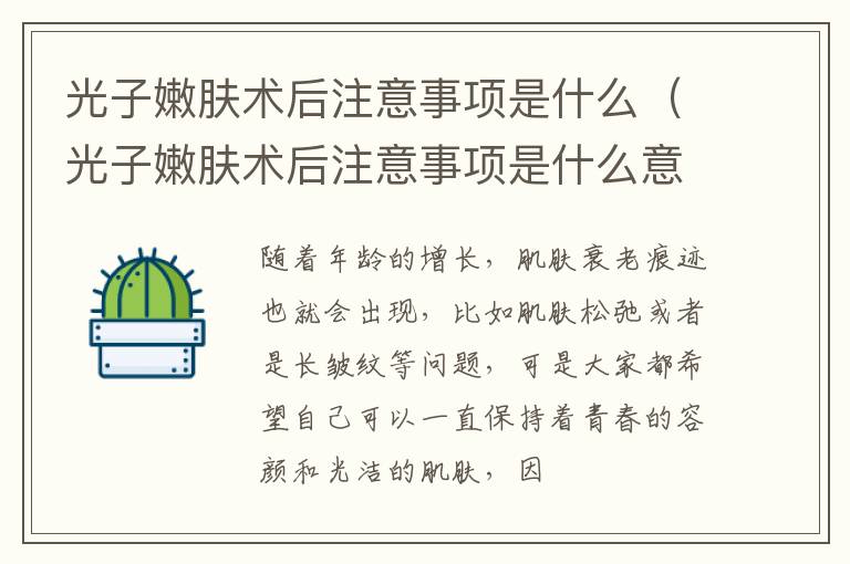 光子嫩肤术后注意事项是什么（光子嫩肤术后注意事项是什么意思）