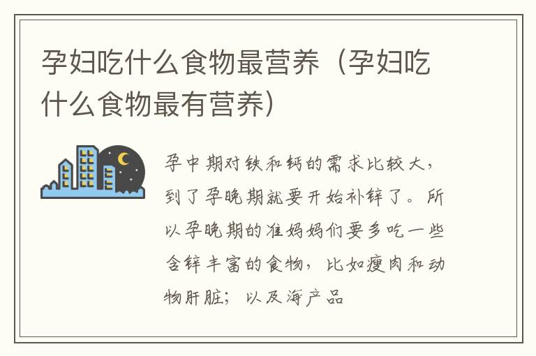 孕妇吃什么食物最营养（孕妇吃什么食物最有营养）