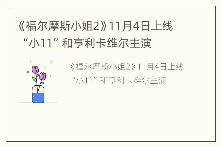 《福尔摩斯小姐2》11月4日上线 “小11”和亨利卡维尔主演