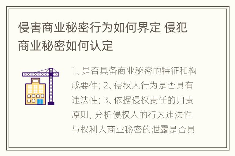 侵害商业秘密行为如何界定 侵犯商业秘密如何认定