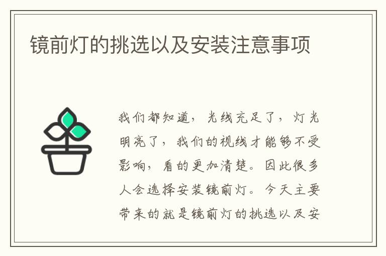 镜前灯的挑选以及安装注意事项