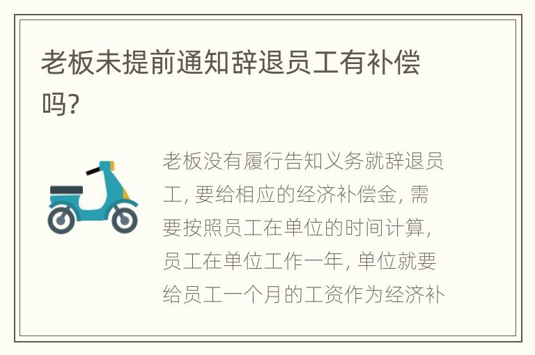 老板未提前通知辞退员工有补偿吗？