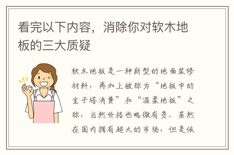 看完以下内容，消除你对软木地板的三大质疑