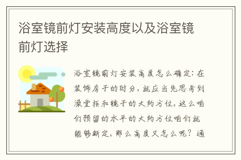 浴室镜前灯安装高度以及浴室镜前灯选择