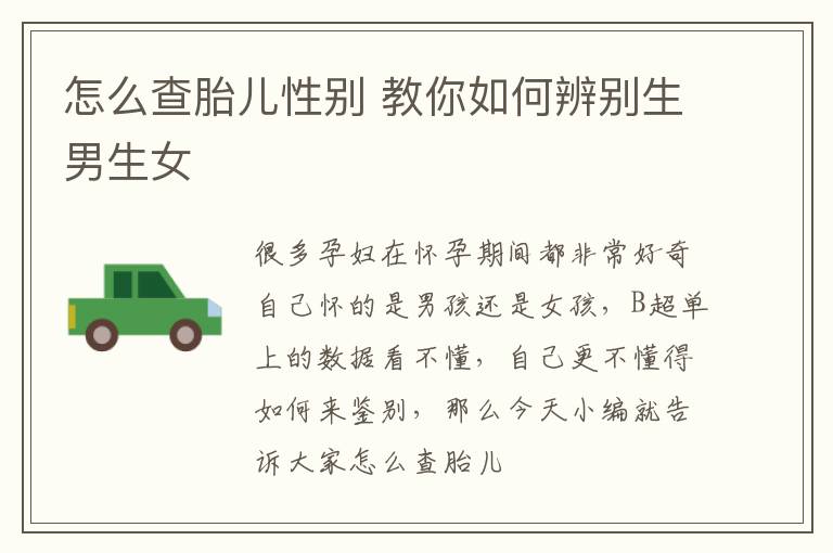 怎么查胎儿性别 教你如何辨别生男生女