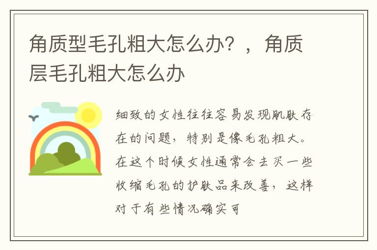 角质型毛孔粗大怎么办？，角质层毛孔粗大怎么办
