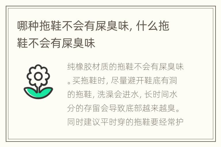 哪种拖鞋不会有屎臭味，什么拖鞋不会有屎臭味