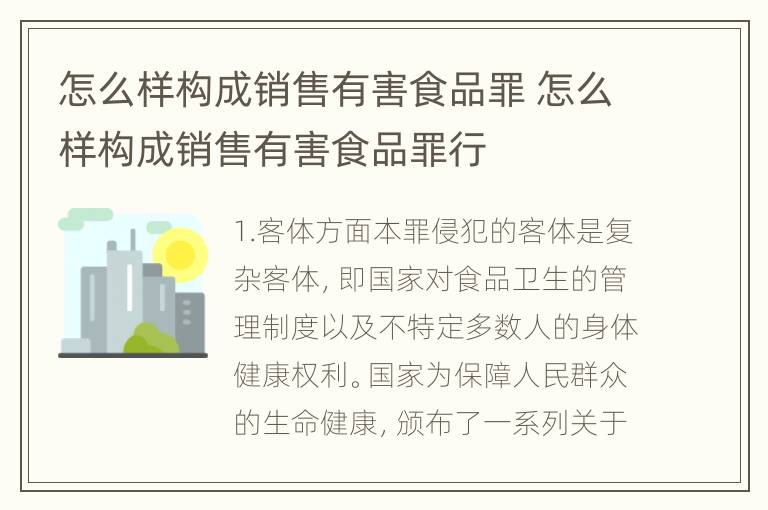 怎么样构成销售有害食品罪 怎么样构成销售有害食品罪行