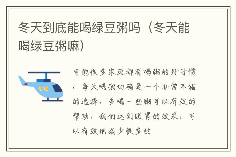 冬天到底能喝绿豆粥吗（冬天能喝绿豆粥嘛）
