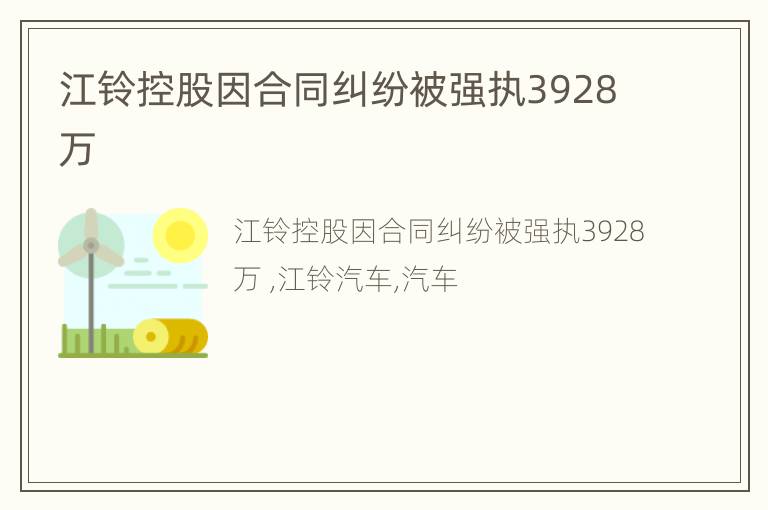 江铃控股因合同纠纷被强执3928万