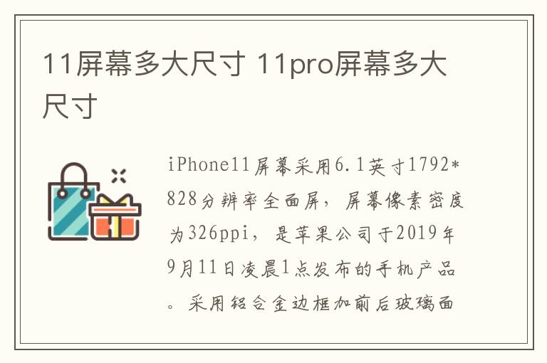 11屏幕多大尺寸 11pro屏幕多大尺寸