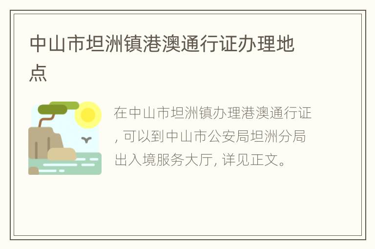 中山市坦洲镇港澳通行证办理地点