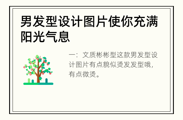 男发型设计图片 使你充满阳光气息