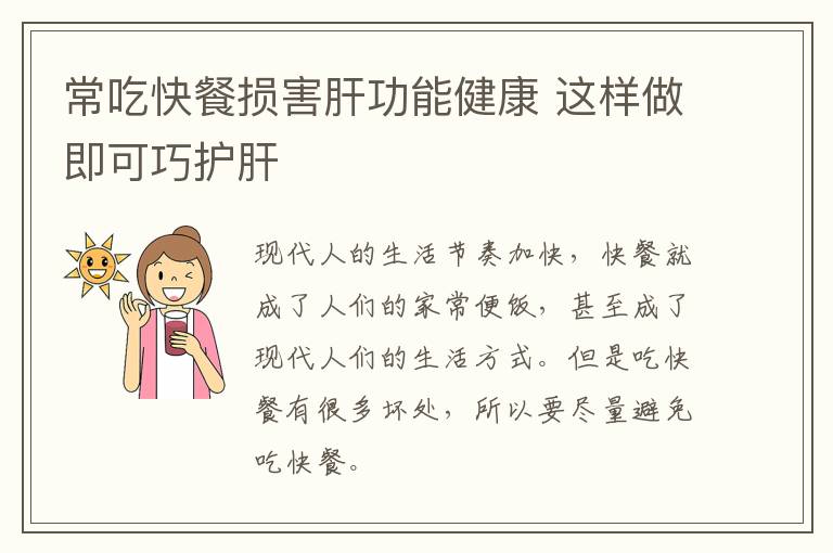 常吃快餐损害肝功能健康 这样做即可巧护肝