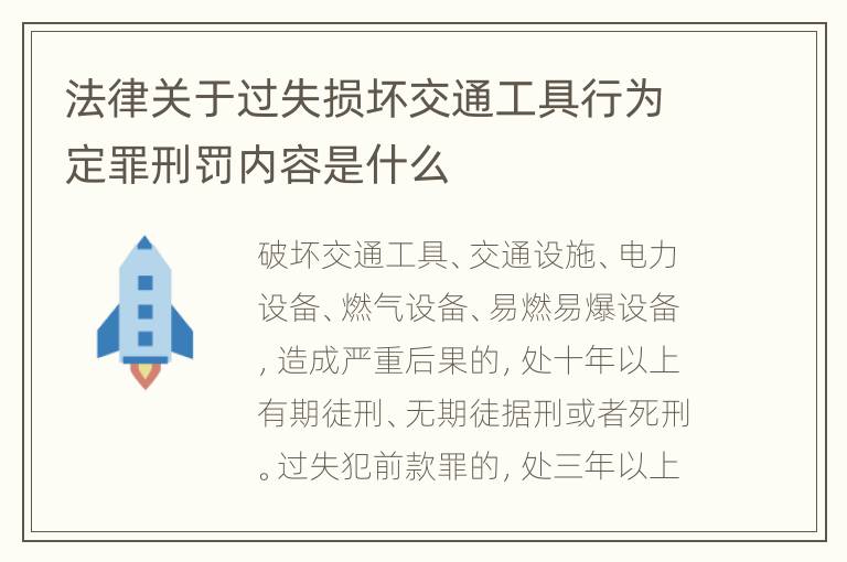 法律关于过失损坏交通工具行为定罪刑罚内容是什么
