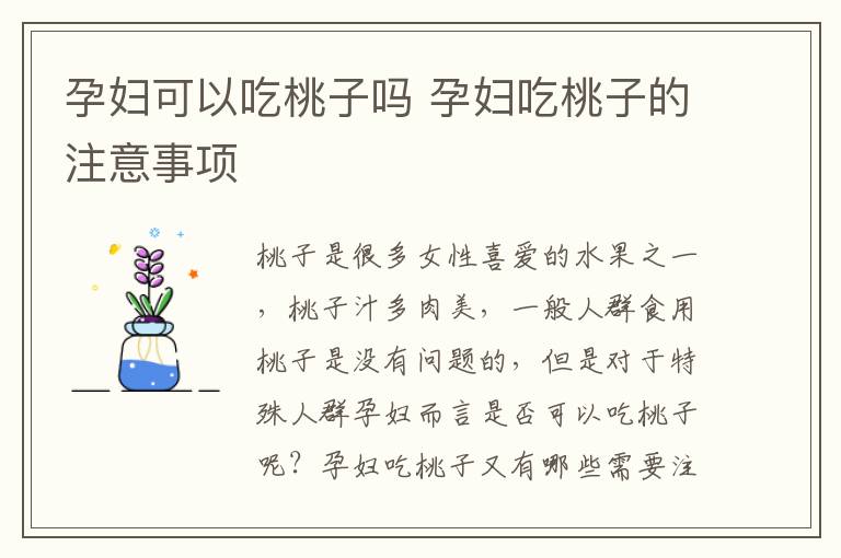 孕妇可以吃桃子吗 孕妇吃桃子的注意事项