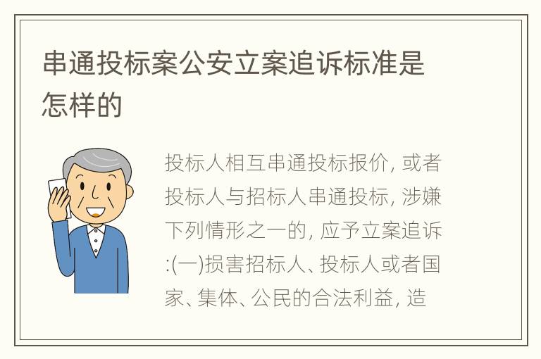 串通投标案公安立案追诉标准是怎样的