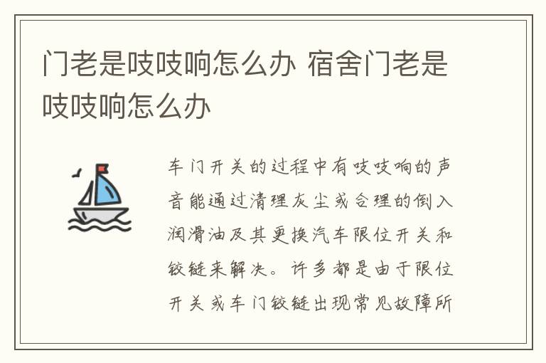门老是吱吱响怎么办 宿舍门老是吱吱响怎么办