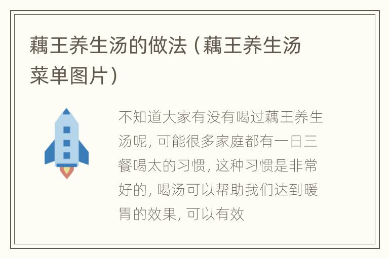 藕王养生汤的做法（藕王养生汤菜单图片）