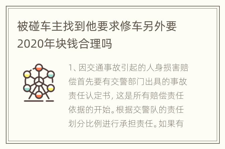 被碰车主找到他要求修车另外要2020年块钱合理吗
