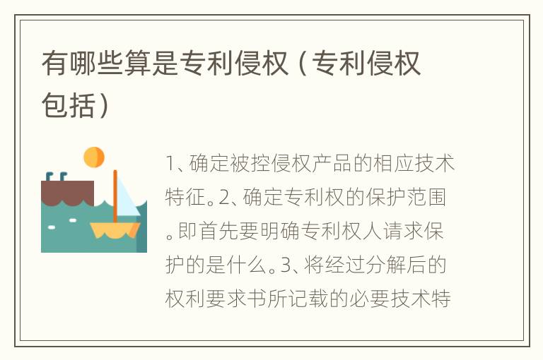 有哪些算是专利侵权（专利侵权包括）