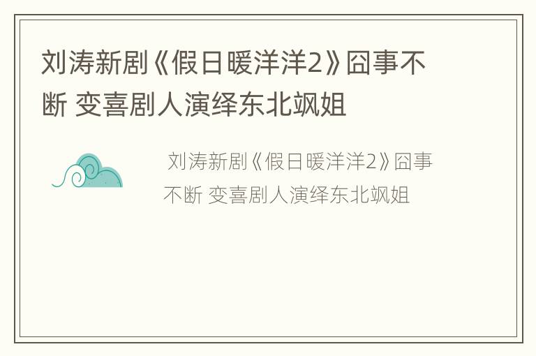 刘涛新剧《假日暖洋洋2》囧事不断 变喜剧人演绎东北飒姐
