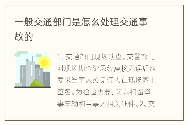 一般交通部门是怎么处理交通事故的