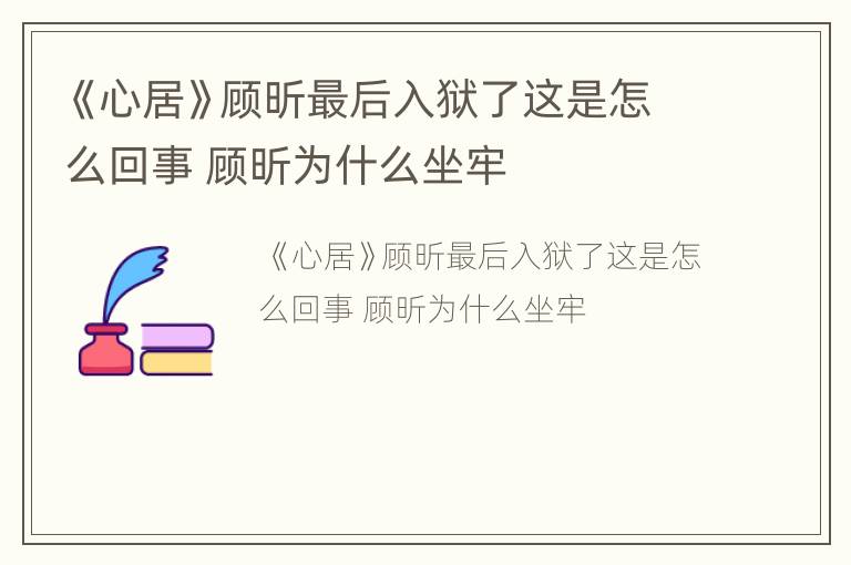 《心居》顾昕最后入狱了这是怎么回事 顾昕为什么坐牢