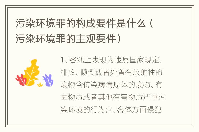 污染环境罪的构成要件是什么（污染环境罪的主观要件）