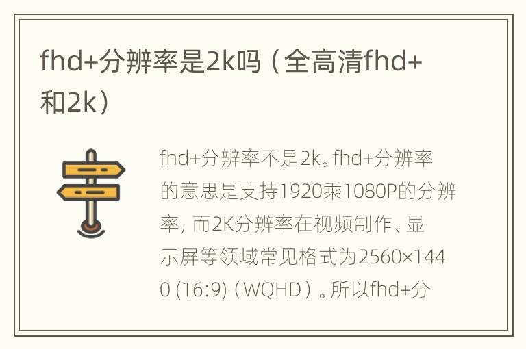 fhd+分辨率是2k吗（全高清fhd+和2k）