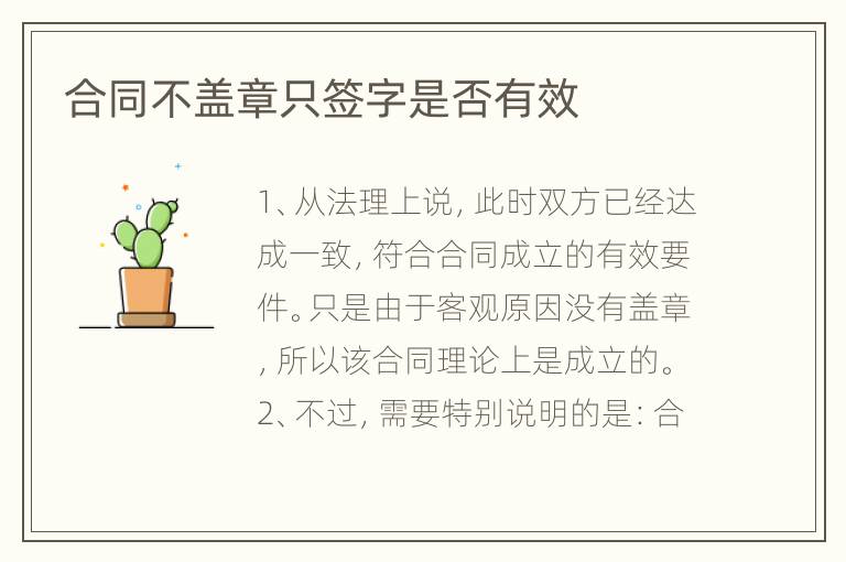 合同不盖章只签字是否有效