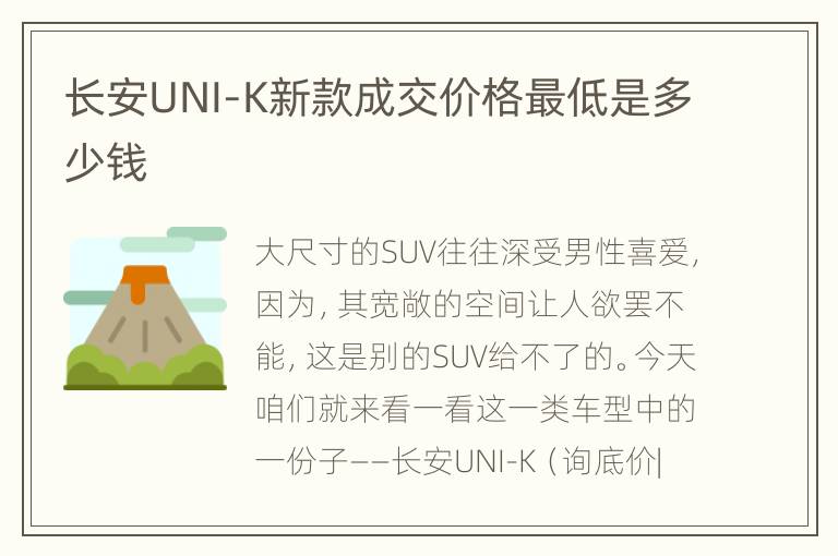 长安UNI-K新款成交价格最低是多少钱