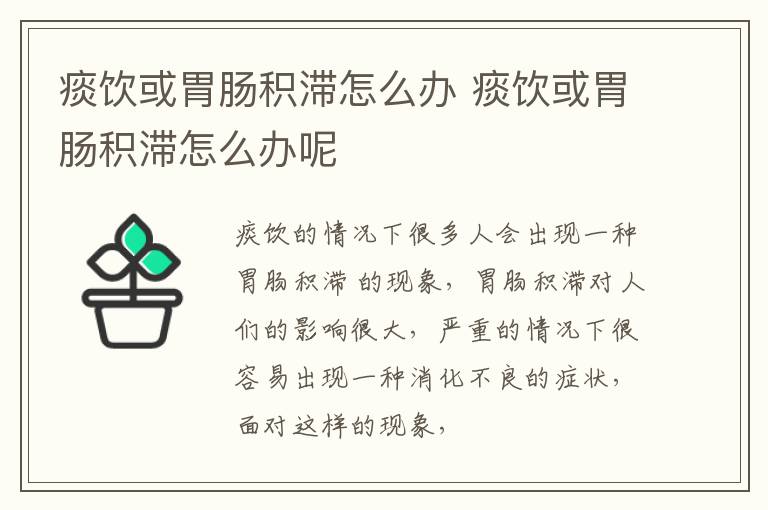 痰饮或胃肠积滞怎么办 痰饮或胃肠积滞怎么办呢