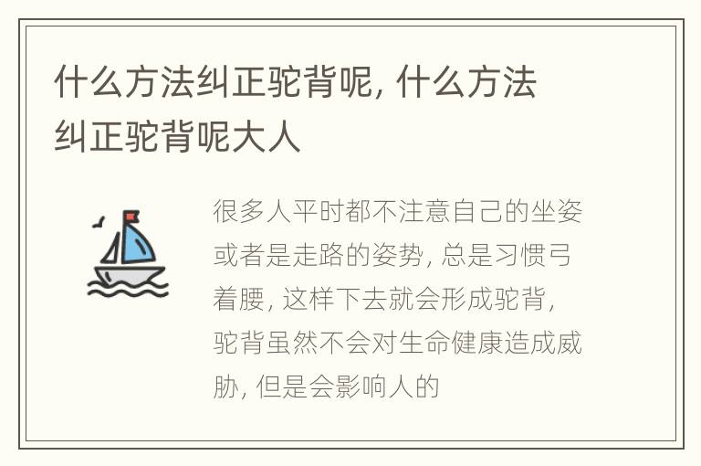 什么方法纠正驼背呢，什么方法纠正驼背呢大人
