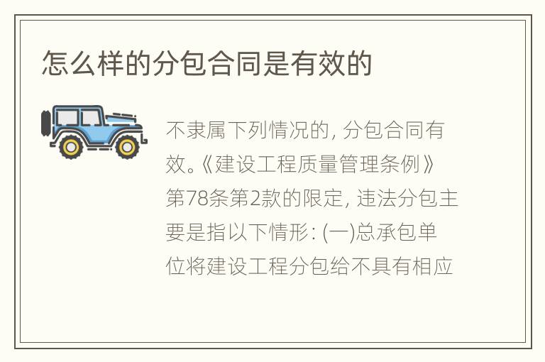 怎么样的分包合同是有效的