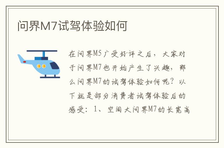 问界M7试驾体验如何