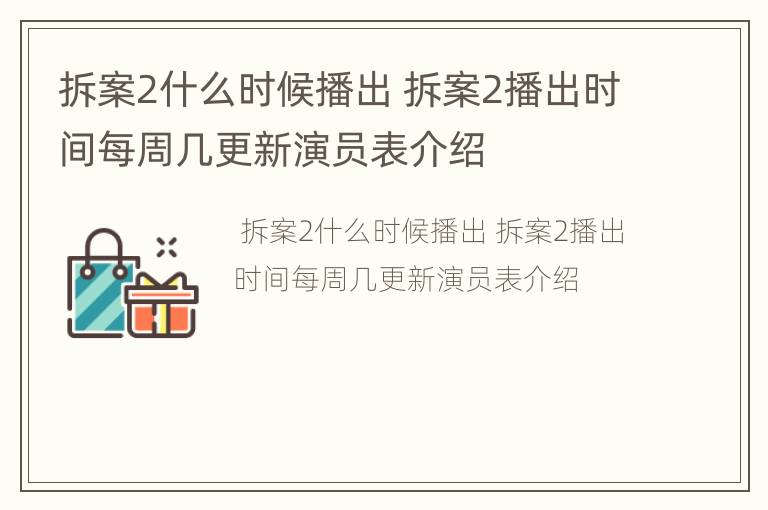 拆案2什么时候播出 拆案2播出时间每周几更新演员表介绍