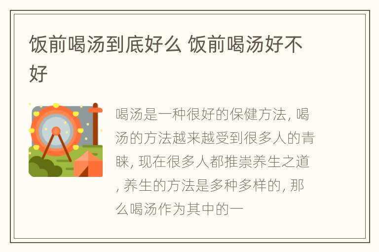 饭前喝汤到底好么 饭前喝汤好不好