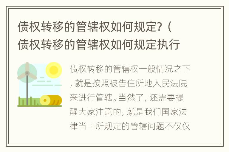 债权转移的管辖权如何规定？（债权转移的管辖权如何规定执行）