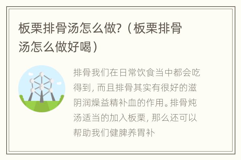 板栗排骨汤怎么做？（板栗排骨汤怎么做好喝）