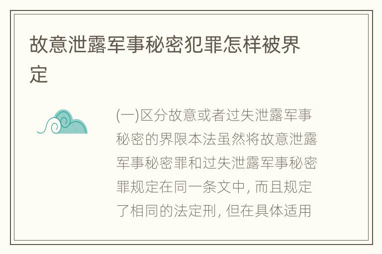 故意泄露军事秘密犯罪怎样被界定