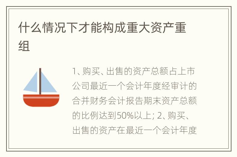 什么情况下才能构成重大资产重组